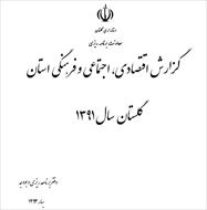گزارش اقتصادي، اجتماعي و فرهنگي استان گلستان سال 1391